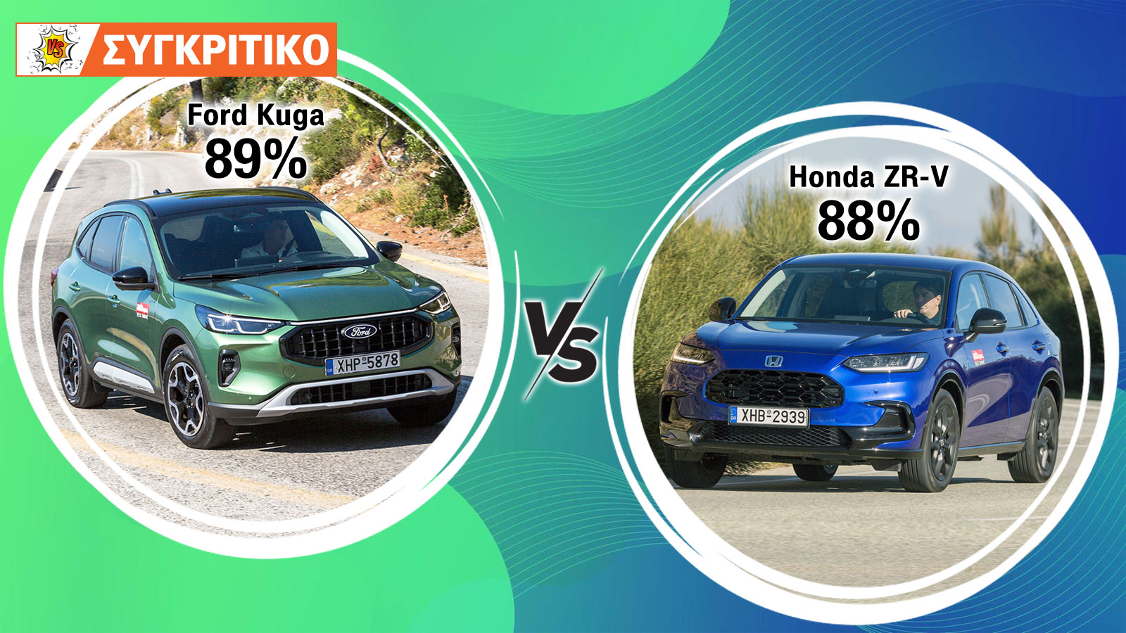 Ford Kuga VS Honda Zr-v Συγκριτικό